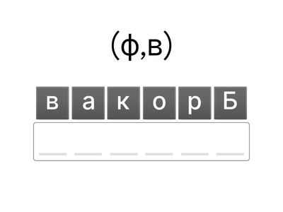 Вставь пропущенную букву