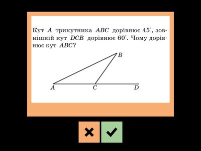 Зовнішній кут трикутника