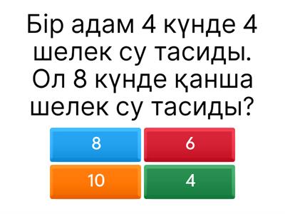 Логикалық сұрақтар