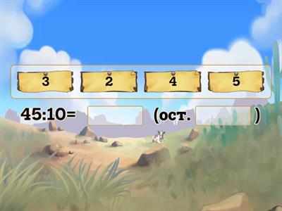 Деление с остатком 