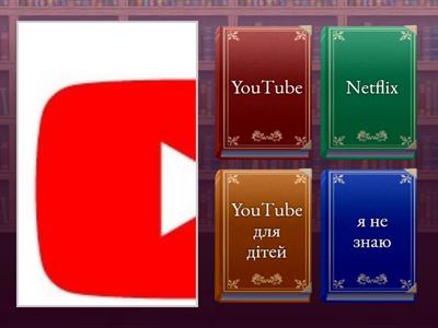 Дізнатися як ти знаєш інтернет 