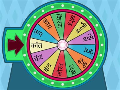 Drag wheel to spin  एक मजेशीर खेळ. 