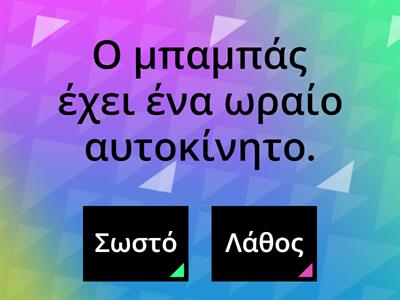 Ονομ. και γενική αρσ. εν. και πληθ.