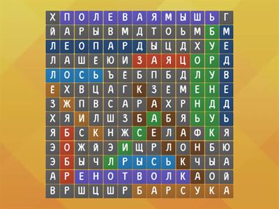 Дикие животные 