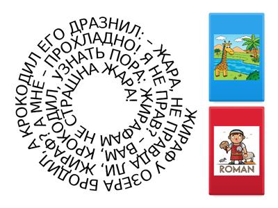 Звук Р. Стишки спираль