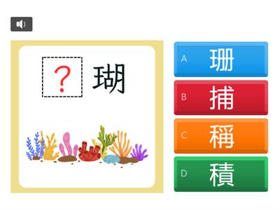 【四上】 第十課：海中的熱帶雨林（翰林版）