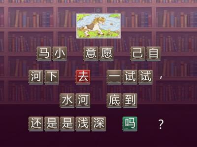 小马过河  阅读测验