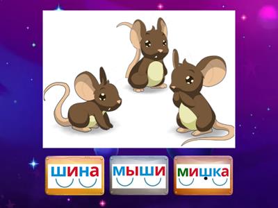 Буква Ш. Слова с "ш" + ШИ