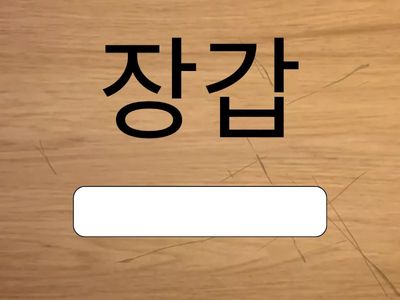 8과 영어 스펠링 쓰기(소문자로 쓰세요)