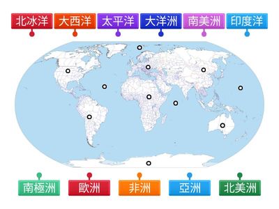 七大洲及四大洋