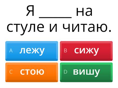 Глаголы позиции - БОЛЬШОЙ тест на 52 вопроса