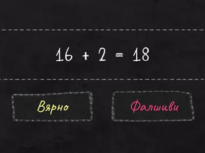 Събиране и изваждане до 20 без преминаване