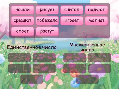 Единственное и множественное число глаголов, 2 класс