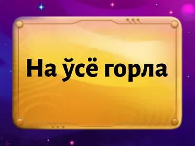 Копия Фразеалагізмы со словосочетанием "голас"