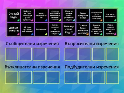 Определете изреченията по цел на изказване, 3 клас