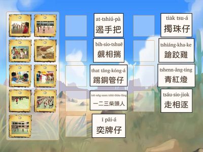 第一冊第五課扮公伙仔 語詞配對