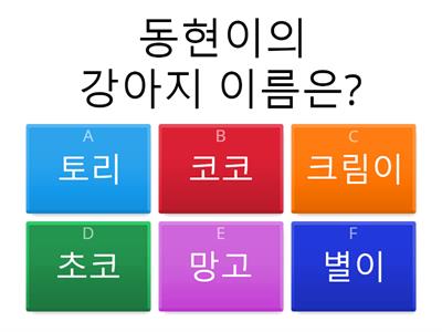 동현이의강아지이름은?