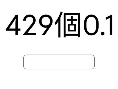 四年級 12_打出小數_幾個0.1(二)