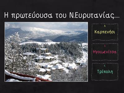 Νομοί_Πρωτεύουσες