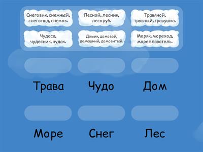 Подбери однокоренные слова