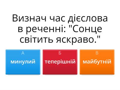 Теперішній, минулий, майбутній час