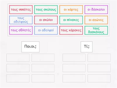 Ονομαστική και αιτιατική πληθυντικού αρσενικών ουσιαστικών  