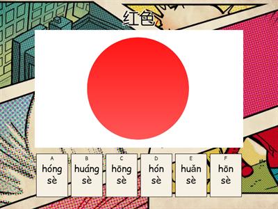 Цвета на китайском (выбрать пиньинь)