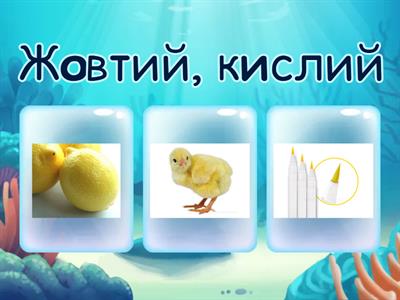 обери картинку за описом