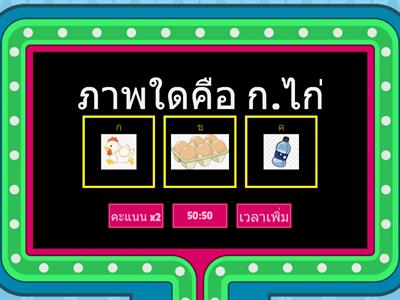 เกมถาม - ตอบพยัญชนะไทย