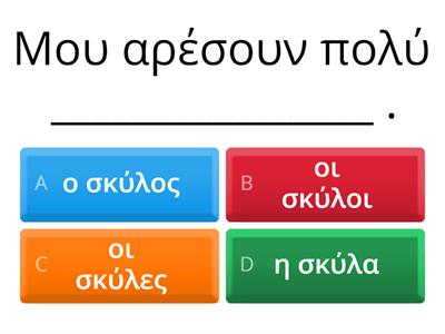 Συμπληρώνω τα κενά των προτάσεων με τα ουσιαστικά που ταιριάζουν. 