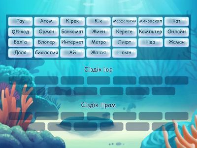 Берілген сөздерден сөздік қор мен сөздік құрамға жататын сөздерді тауып, топтастырыңдар.