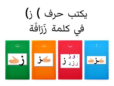  مواقع حرف (ز )