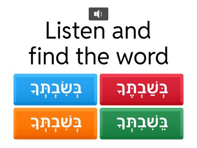 V'ahavta Reading Practice