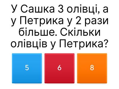 МАТ-2-1-33 Задачі на збільшення і зменшення числа у кілька разів