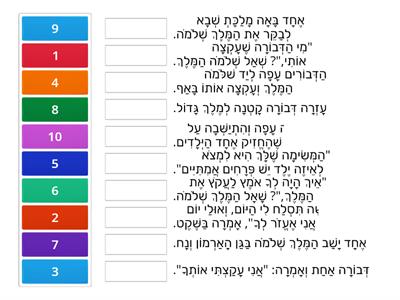  שלמה המלך והדבורה - סדרו את המשפטים לפי הרצף הסיפורי