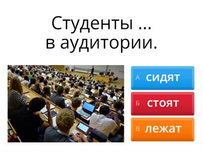 Стоять, сидеть, лежать, висеть