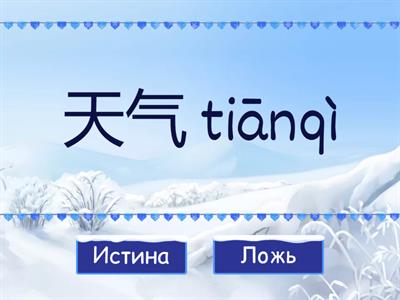 HSK 1 урок 12 тоны