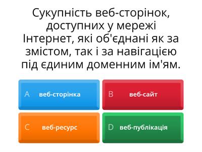 Тематичне тестування на тему: «Створення та публікація веб-ресурсів»