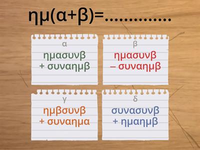 ΤΡΙΓΩΝΟΜΕΤΡΙΚΟΙ ΑΡΙθΜΟΙ ΑθΡΟΙΣΜΑΤΟΣ ΓΩΝΙΩΝ