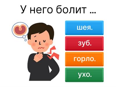 Y5 Что у него/неё болит ?