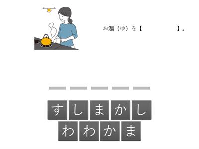 手伝（てつだ）い①