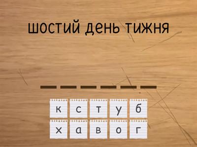 УМІ. Тема: Дні тижня