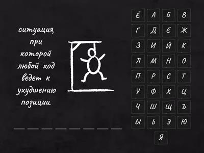 Шахматный термины (средний уровень)