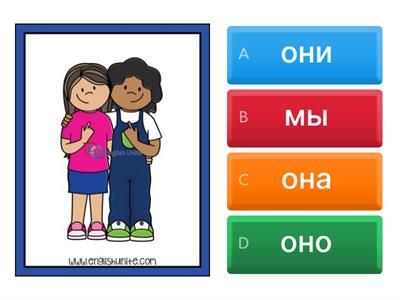 РКИ ты вы я он она...