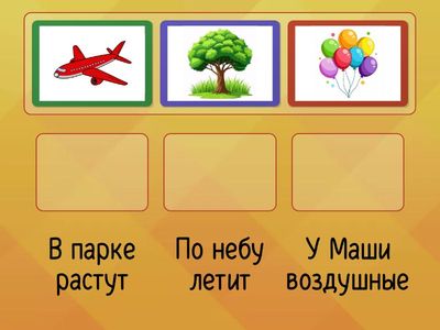 Закончи предложения