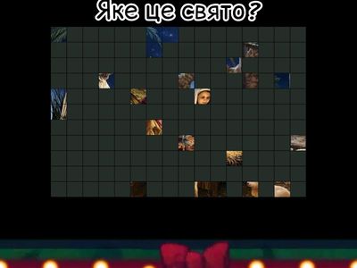 Впізнай свято