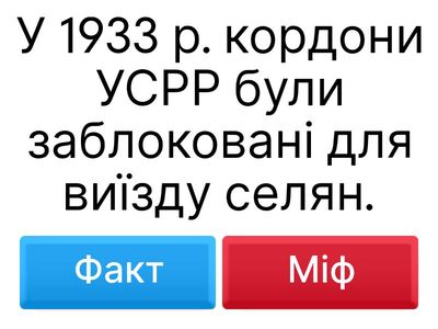 Визначити, чи є твердження фактом (доказом геноциду) чи міфом (пропагандою).