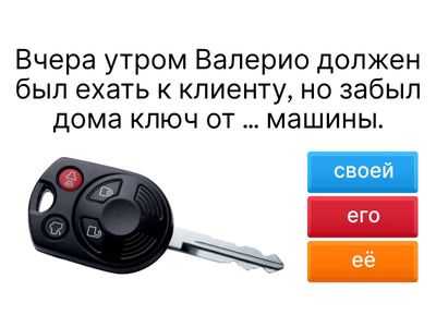 6. Ключи от машины. Inserire СВОЙ dove occorre