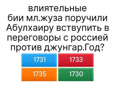 присоединение ил.жуза в состав россиской империи)ханство Абылая)Ввостание Е.Пугачева)Ликвидация ханской власти)