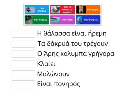 Αντιστοίχισε και φτιάξε την σωστή παρομοίωση. 